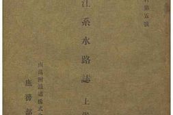 老图书–《黒龍江系水路誌　上巻》电子版合集